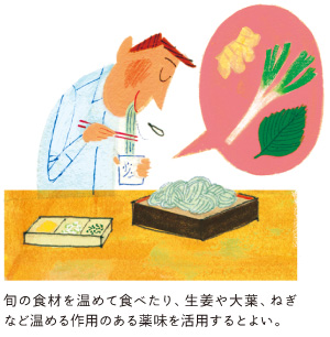 旬の食材を温めて食べたり、生姜や大葉、ねぎなど温める作用のある薬味を活用するとよい。