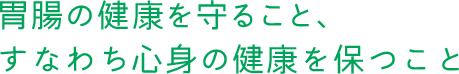 「冷え症」を知り、温育ライフで家族の健康を守りましょう