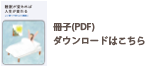 冊子ダウンロードはこちら