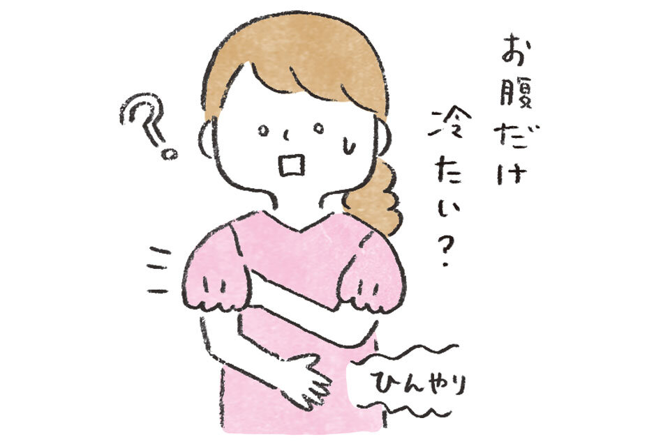 脇の下よりお腹の方が冷たい