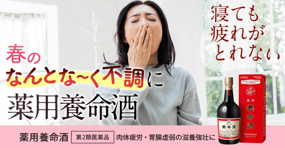 春のなんとなく不調に薬用養命酒