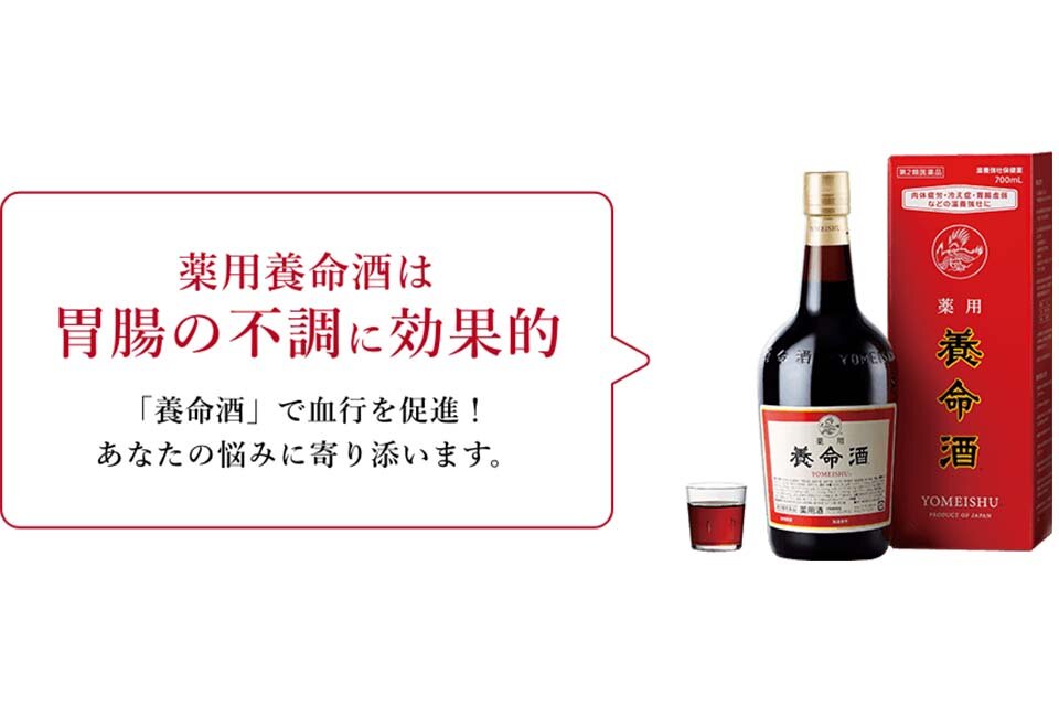「薬用養命酒」で胃腸を整える