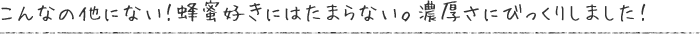 こんなの他にない！蜂蜜好きにはたまらない。濃厚さにびっくりしました！