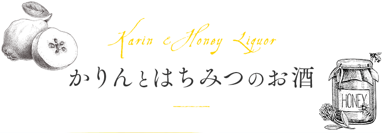 かりんとはちみつのお酒