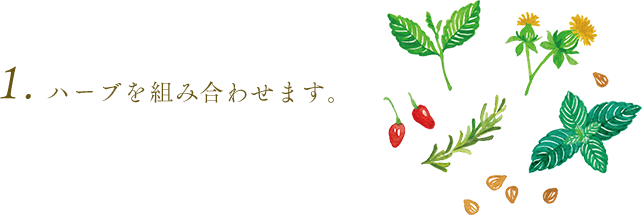 1.ハーブを組み合わせます。