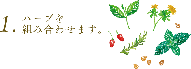 1.ハーブを組み合わせます。
