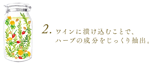 2.ワインに漬け込むことで、ハーブの成分をじっくり抽出。
