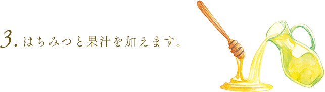 3.はちみつと果汁を加えます。