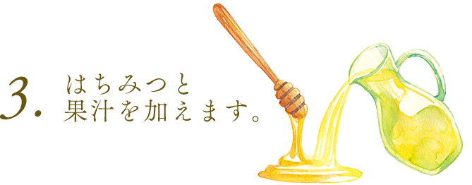3.はちみつと果汁を加えます。