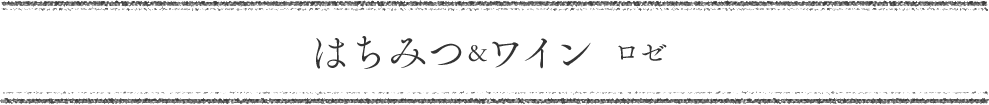 はちみつワイン ロゼ