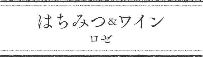 はちみつワイン　ロゼ