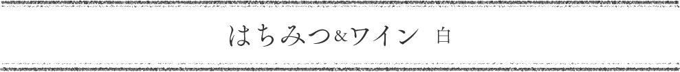 はちみつワイン 白