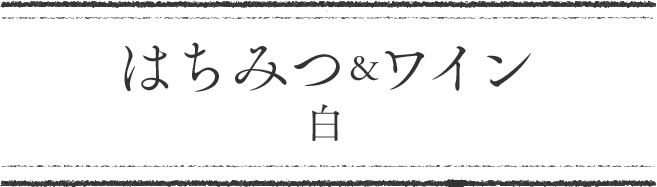 はちみつワイン　白