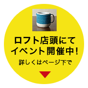 LOFT店頭にてイベント開催中！詳しくはページ下で