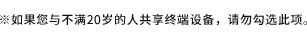 ※20歳未満の方と端末を共有している場合は、チェックを外してください。