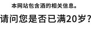 このサイトはお酒に関する情報が含まれます。お客様は、20歳以上ですか？
