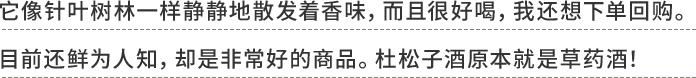 它像针叶树林一样静静地散发着香味，而且很好喝，我还想下单回购。目前还鲜为人知，却是非常好的商品。杜松子酒原本就是草药酒！