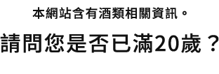 このサイトはお酒に関する情報が含まれます。お客様は、20歳以上ですか？