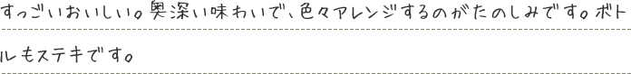 すっごいおいしい。奥深い味わいで、色々アレンジするのがたのしみです。ボトルもステキです。