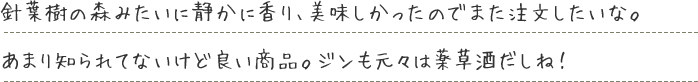 針葉樹の森みたいに静かに香り、美味しかったのでまた注文したいな。あまり知られてないけど良い商品。ジンも元々は薬草酒だしね！