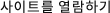 サイトを閲覧する