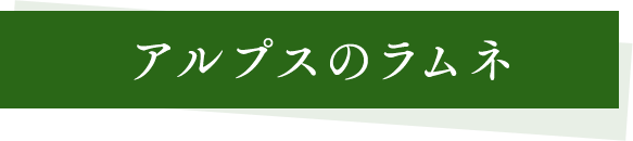 アルプスのラムネ