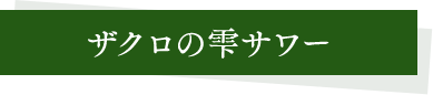 ザクロの雫サワー