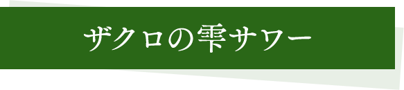 ザクロの雫サワー