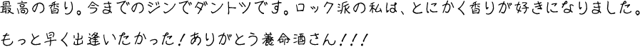 お酒をあまり飲まない私でも、口あたりが良くとても美味しかったです。