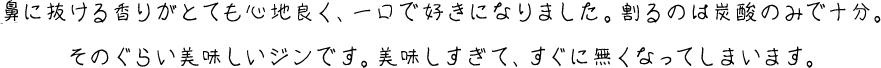 実はジンは苦手だったのですが、香の雫をきっかけにクラフトジンに目覚めました。置くだけでサマになるボトルも素敵です！