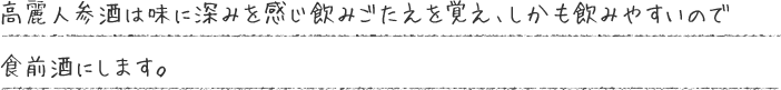 意外と抵抗なく飲める。濃い感じで高麗人参感があるのに、すごく飲みやすい。