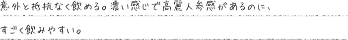 高麗人参酒は味に深みを感じ飲みごたえを覚え、しかも飲みやすいので食前酒にします。