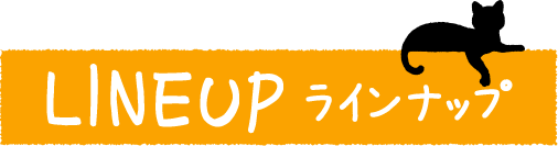 LINEUPラインナップ