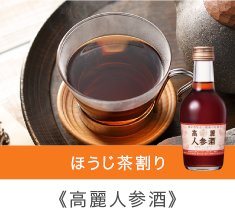 ほうじ茶割り 高麗人参酒