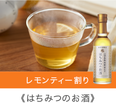 レモンティー割り はちみつのお酒