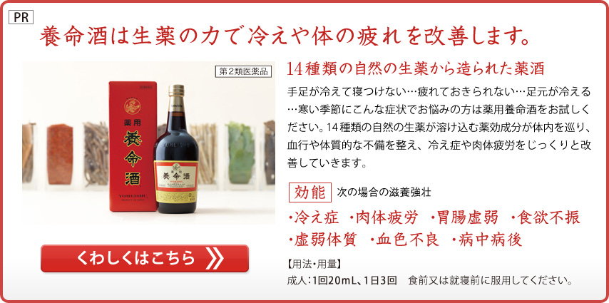 養命酒は生薬の力で冷えや体の疲れを改善します。
第2類医薬品
14種類の自然の生薬から造られた薬酒
手足が冷えて寝つけない…疲れておきられない…足元が冷える…寒い季節にこんな症状でお悩みの方は薬用養命酒をお試しください。14種類の自然の生薬が溶け込む薬効成分が体内を巡り、血行や体質的な不備を整え、冷え症や肉体疲労をじっくりと改善していきます。
効能　次の場合の滋養強壮
・冷え症  ・肉体疲労  ・胃腸虚弱   ・食欲不振
・虚弱体質  ・血色不良  ・病中病後
【用法・用量】
成人：1回20mL、1日3回　食前又は就寝前に服用してください。
くわしくはこちら