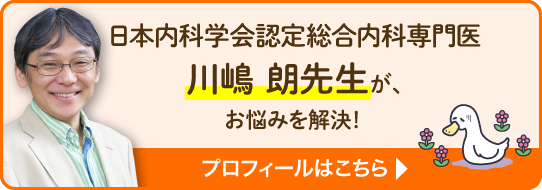 日本内科学会認定総合内科医川嶋朗先生がお悩みを解決！プロフィールはこちら