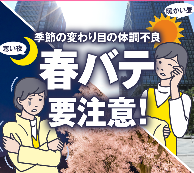 季節の変わり目の体調不良 春バテ要注意！