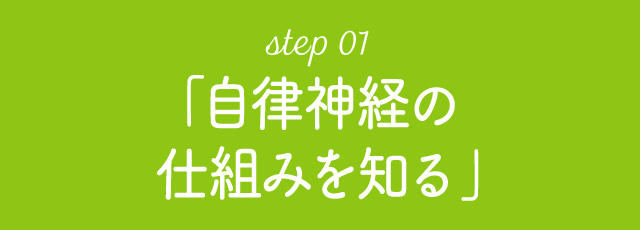 step 01「自律神経の仕組みを知る」