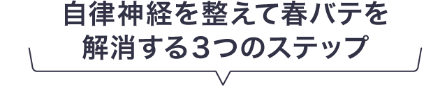 自律神経を整えて春バテを解消する３つのステップ