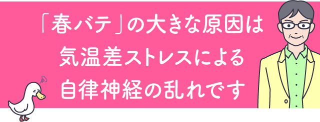 「春バテ」の大きな原因は気温差ストレスによる自律神経の乱れです