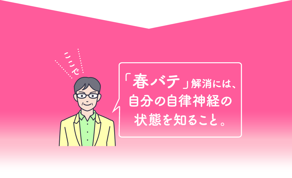 「春バテ」解消には、自分の自律神経の状態を知ること。