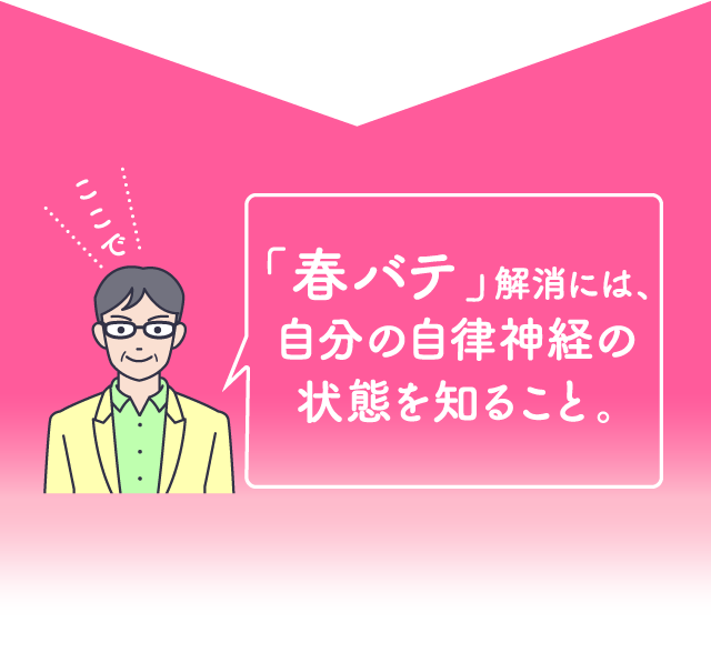 「春バテ」解消には、自分の自律神経の状態を知ること。