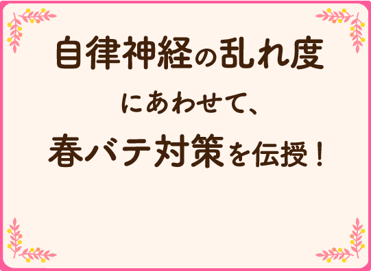 自律神経の乱れ度にあわせて、春バテ対策を伝授！