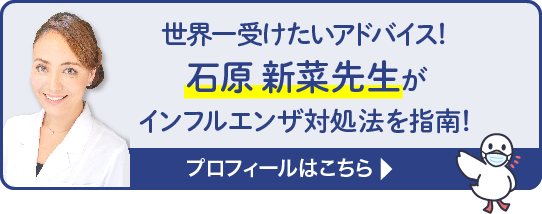 世界一受けたいアドバイス！石原 新菜先生がインフルエンザ対処法を指南！プロフィールはこちら