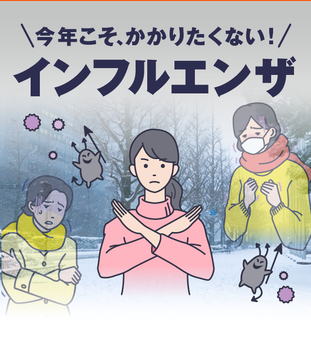 今年こそ、かかりたくない！インフルエンザ