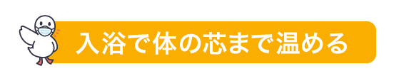 入浴で体の芯まで温める