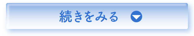 続きをみる