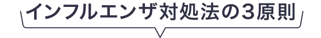 インフルエンザ対処法の３原則