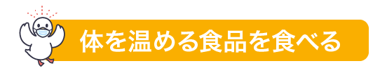 体を温める食品を食べる